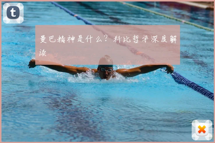 曼巴精神是什么？科比哲学深度解读