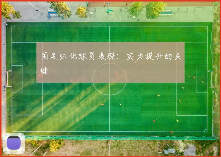 国足归化球员表现：实力提升的关键