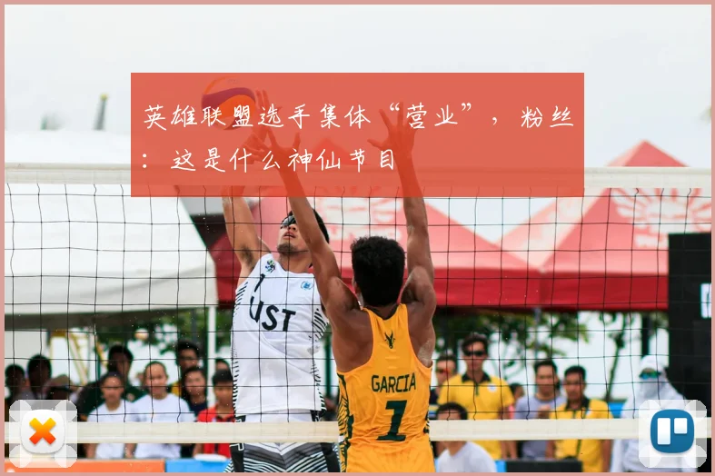 英雄联盟选手集体“营业”,粉丝:这是什么神仙节目
