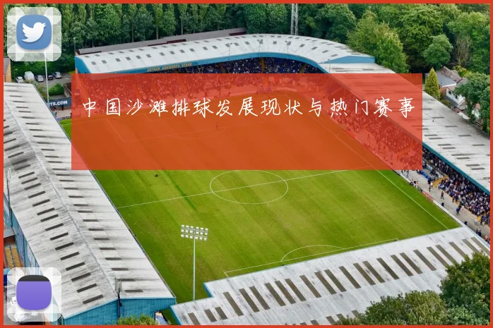 中国沙滩排球发展现状与热门赛事