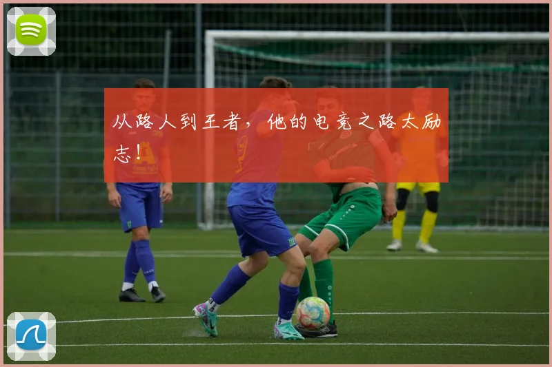 从路人到王者,他的电竞之路太励志!