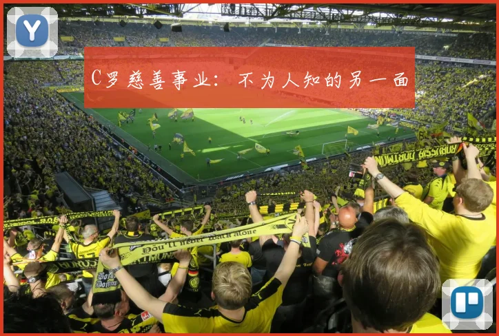 C罗慈善事业：不为人知的另一面