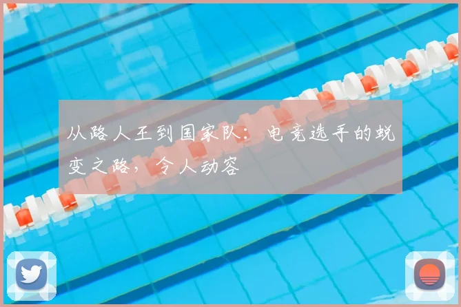 从路人王到国家队:电竞选手的蜕变之路,令人动容