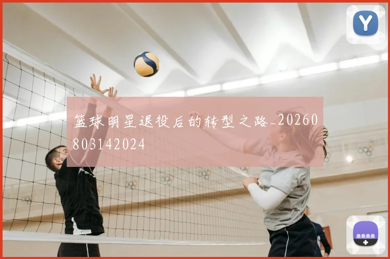 篮球明星退役后的转型之路_20260803142024