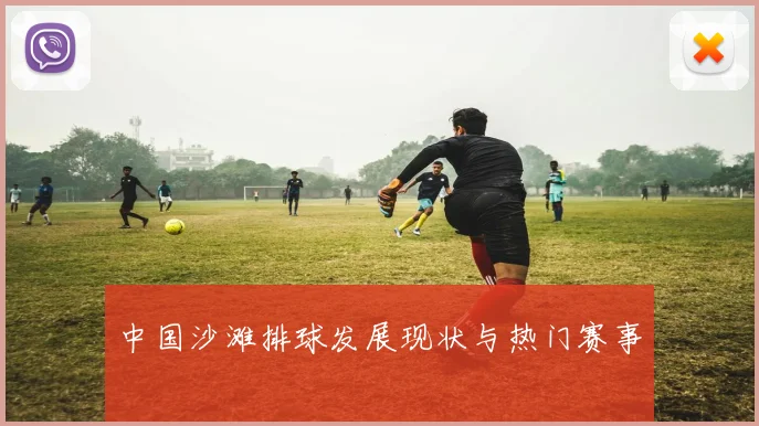 中国沙滩排球发展现状与热门赛事