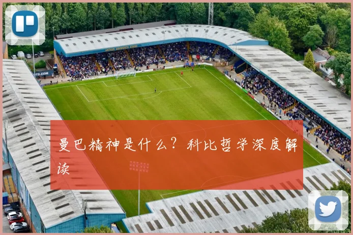 曼巴精神是什么？科比哲学深度解读