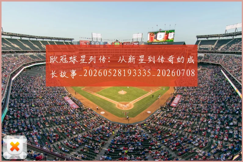 欧冠球星列传：从新星到传奇的成长故事_20260528193335_20260708190644