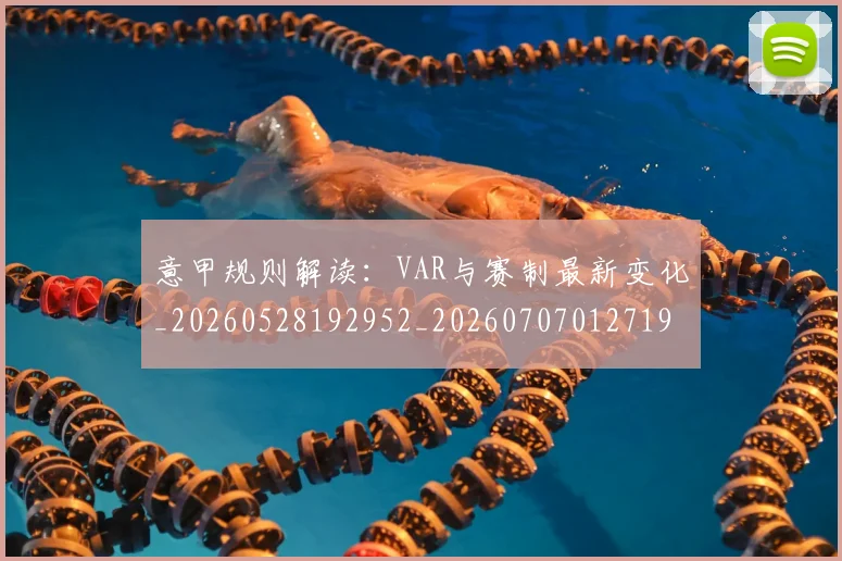 意甲规则解读：VAR与赛制最新变化_20260528192952_20260707012719