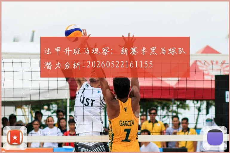 法甲升班马观察：新赛季黑马球队潜力分析_20260522161155
