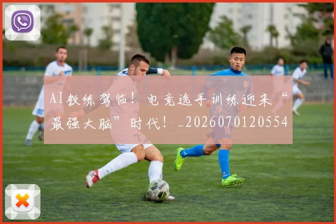AI教练驾临！电竞选手训练迎来“最强大脑”时代！_20260701205549