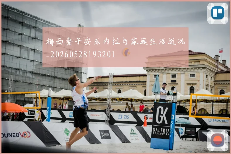 梅西妻子安东内拉与家庭生活近况_20260528193201