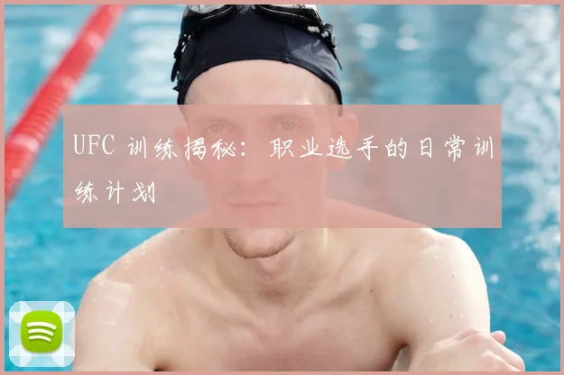 UFC 训练揭秘:职业选手的日常训练计划