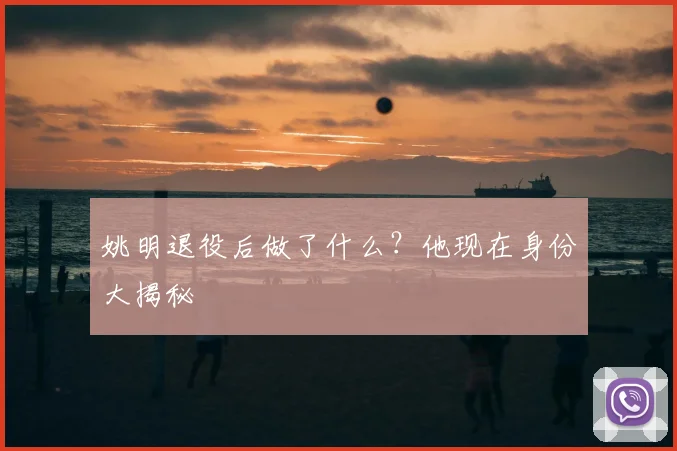 姚明退役后做了什么？他现在身份大揭秘