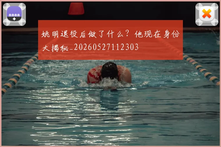 姚明退役后做了什么？他现在身份大揭秘_20260527112303