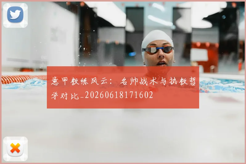意甲教练风云：名帅战术与执教哲学对比_20260618171602