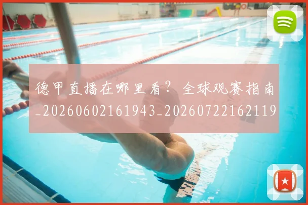 德甲直播在哪里看？全球观赛指南_20260602161943_20260722162119