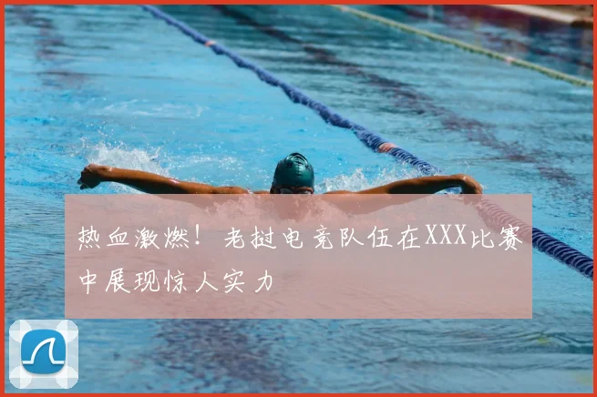 热血激燃！老挝电竞队伍在XXX比赛中展现惊人实力