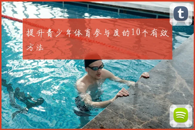 提升青少年体育参与度的10个有效方法