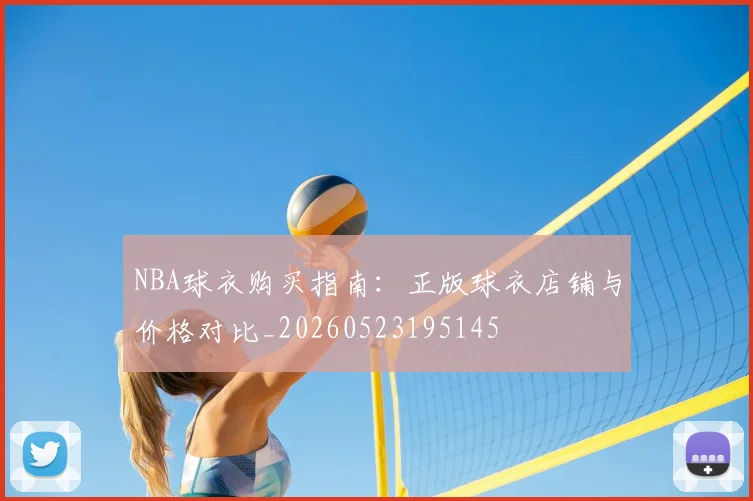 NBA球衣购买指南:正版球衣店铺与价格对比_20260523195145