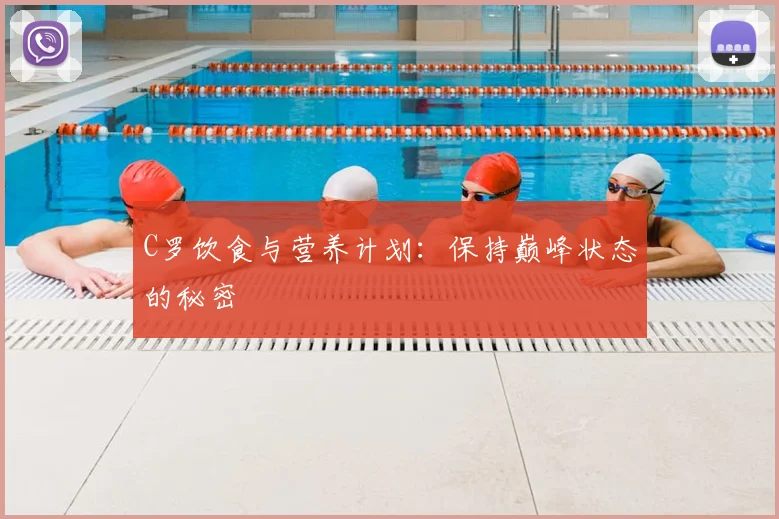 C罗饮食与营养计划：保持巅峰状态的秘密