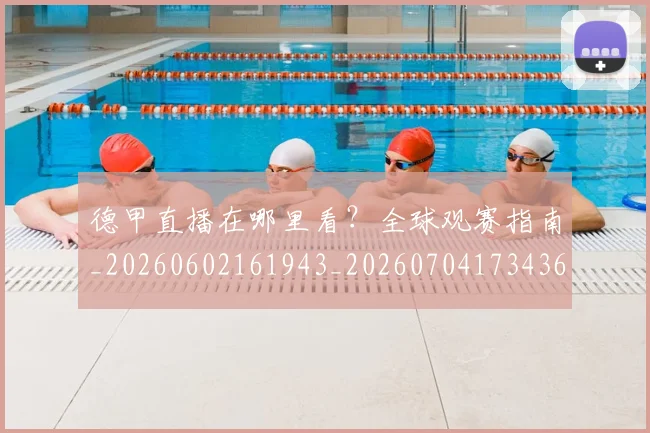 德甲直播在哪里看？全球观赛指南_20260602161943_20260704173436