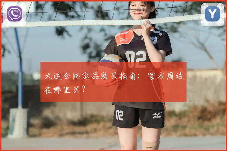 大运会纪念品购买指南：官方周边在哪里买？