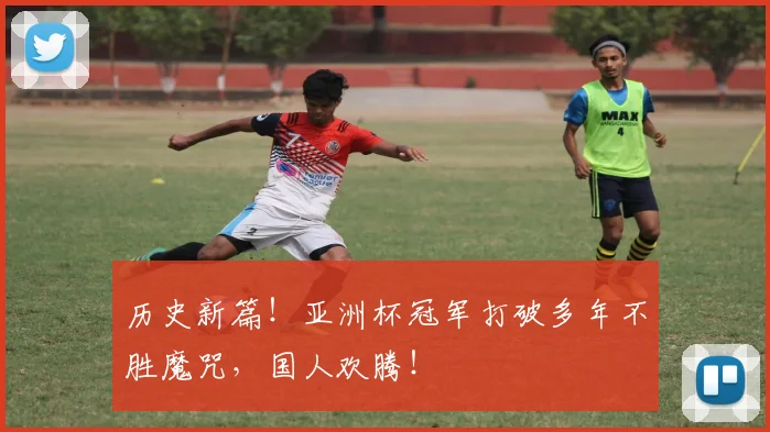 历史新篇！亚洲杯冠军打破多年不胜魔咒，国人欢腾！