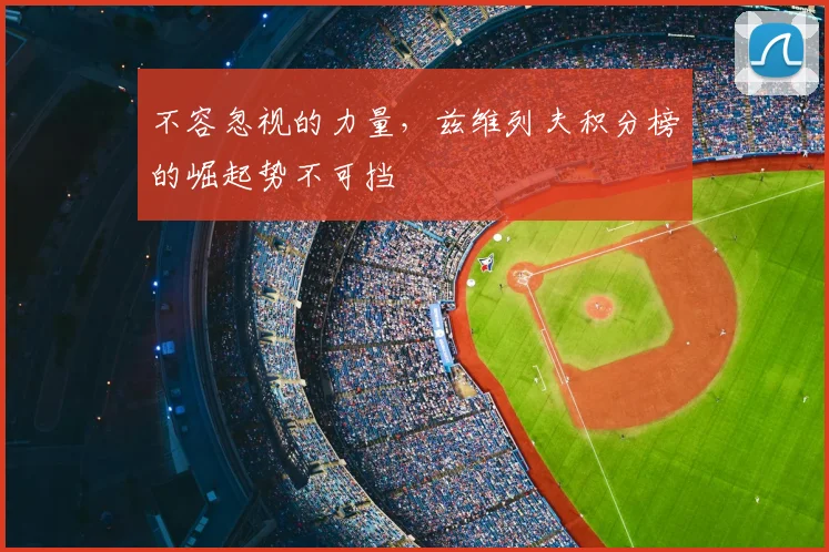 不容忽视的力量，兹维列夫积分榜的崛起势不可挡