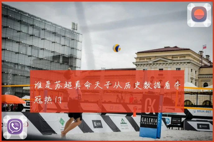 谁是苏超真命天子从历史数据看夺冠热门