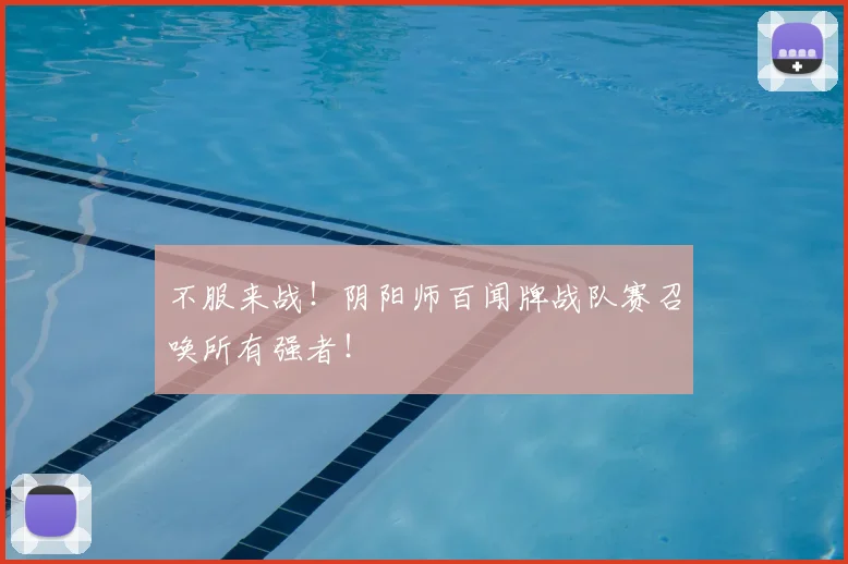 不服来战！阴阳师百闻牌战队赛召唤所有强者！