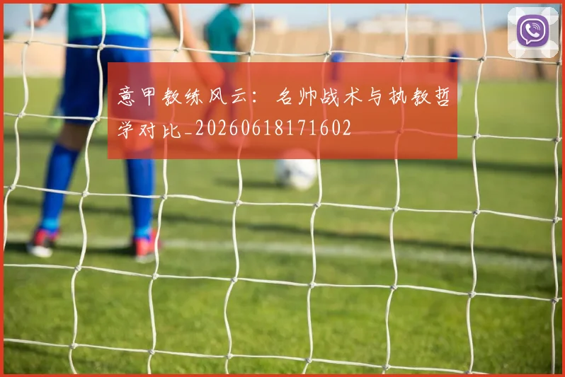 意甲教练风云：名帅战术与执教哲学对比_20260618171602