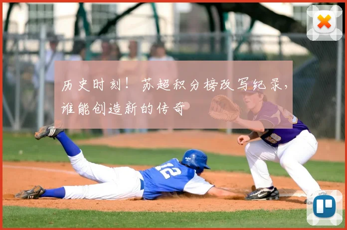 历史时刻！苏超积分榜改写纪录，谁能创造新的传奇