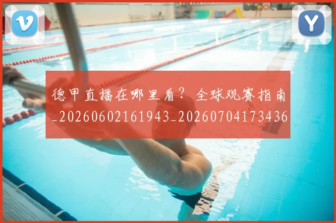 德甲直播在哪里看？全球观赛指南_20260602161943_20260704173436
