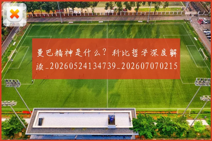 曼巴精神是什么？科比哲学深度解读_20260524134739_20260707021529