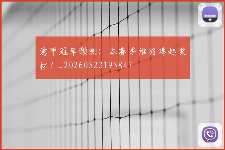 意甲冠军预测：本赛季谁将捧起奖杯？_20260523195847