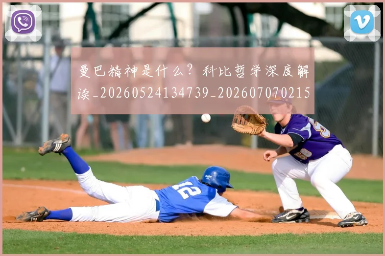 曼巴精神是什么？科比哲学深度解读_20260524134739_20260707021529
