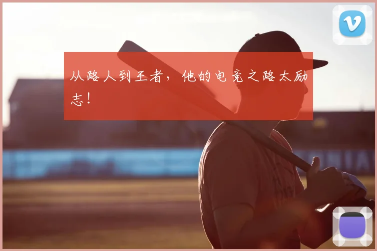 从路人到王者,他的电竞之路太励志!