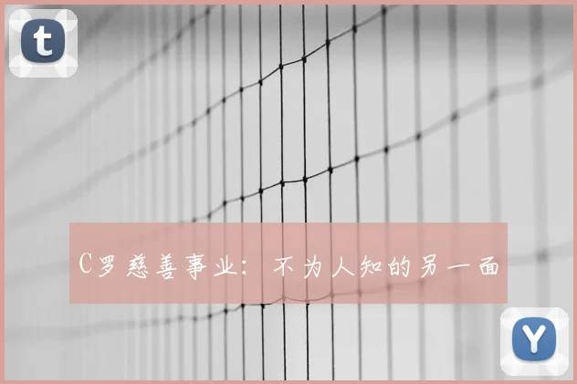C罗慈善事业:不为人知的另一面