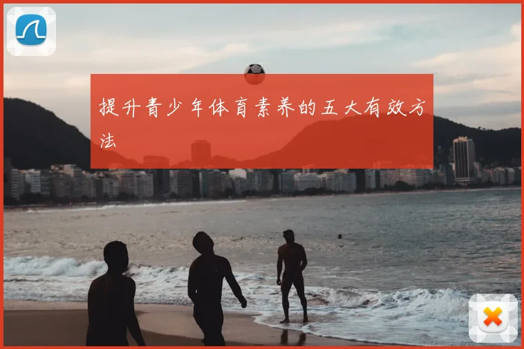 提升青少年体育素养的五大有效方法