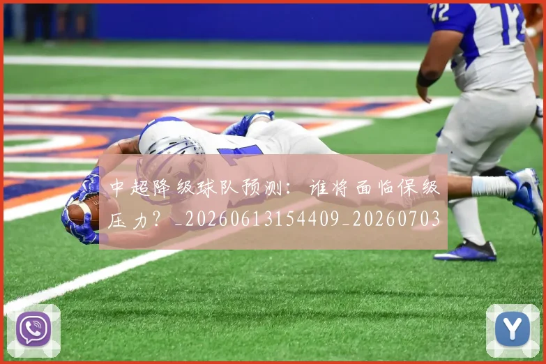 中超降级球队预测：谁将面临保级压力？_20260613154409_20260703205556