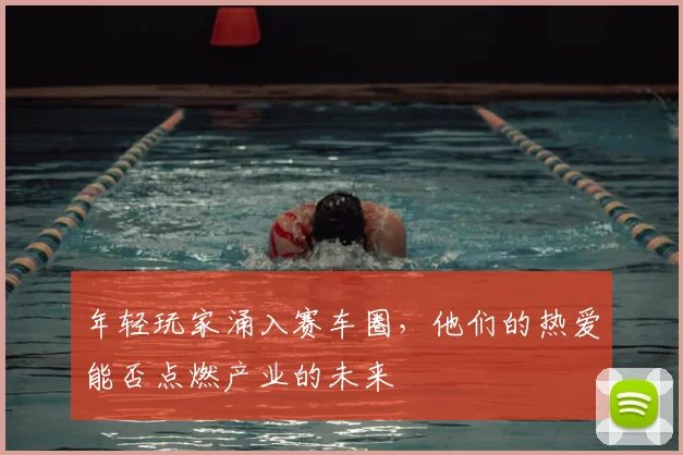 年轻玩家涌入赛车圈，他们的热爱能否点燃产业的未来