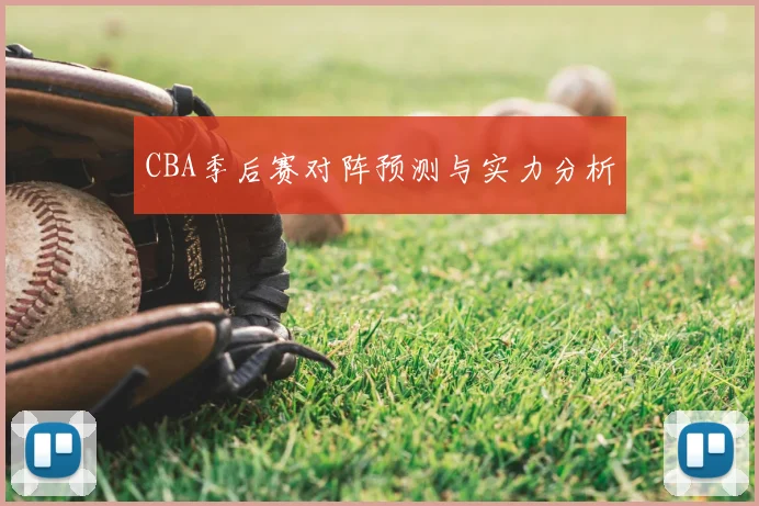 CBA季后赛对阵预测与实力分析