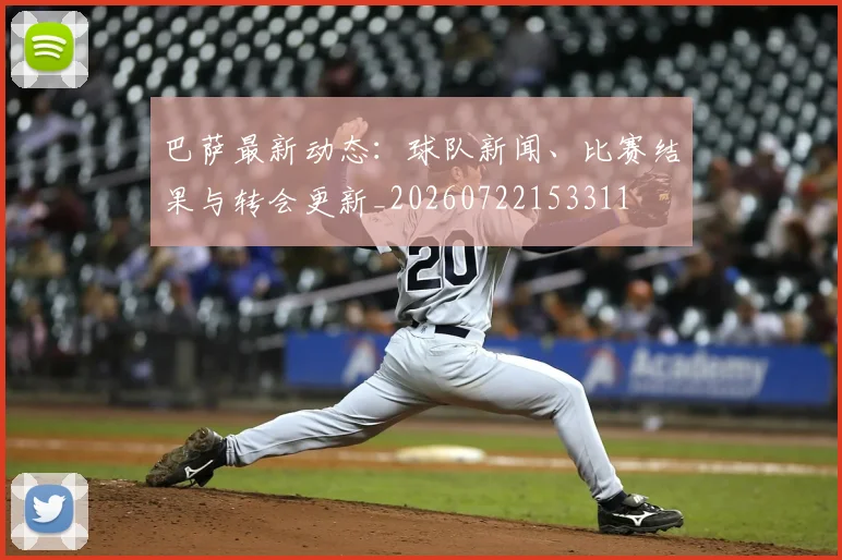 巴萨最新动态:球队新闻、比赛结果与转会更新_20260722153311