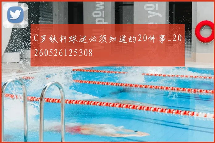 C罗铁杆球迷必须知道的20件事_20260526125308