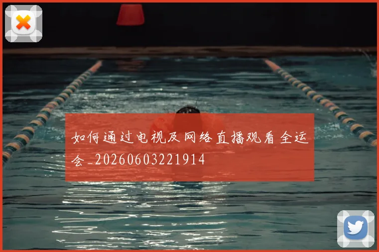 如何通过电视及网络直播观看全运会_20260603221914