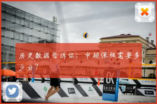 历史数据告诉你：中超保级需要多少分？