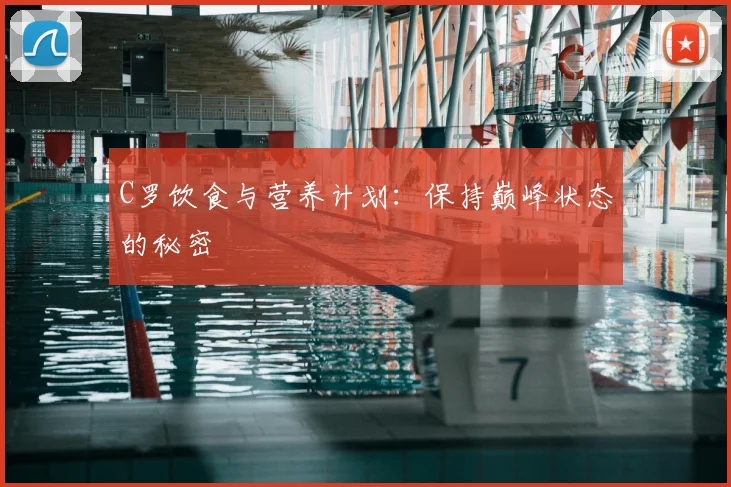 C罗饮食与营养计划:保持巅峰状态的秘密