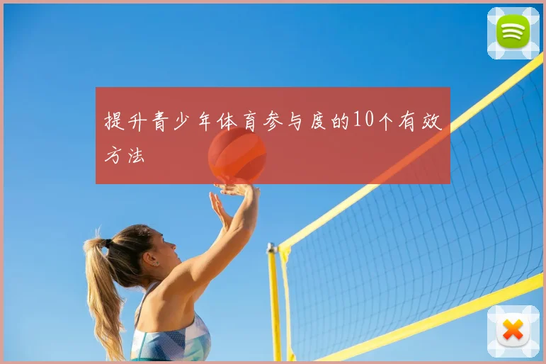 提升青少年体育参与度的10个有效方法