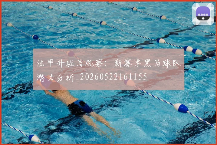 法甲升班马观察：新赛季黑马球队潜力分析_20260522161155