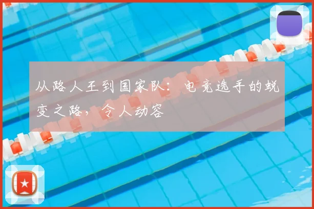 从路人王到国家队:电竞选手的蜕变之路,令人动容